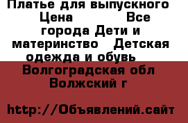 Платье для выпускного  › Цена ­ 4 500 - Все города Дети и материнство » Детская одежда и обувь   . Волгоградская обл.,Волжский г.